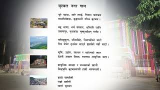 आहा! मनै आनन्द हुने बुटवल उपमहानगरपालिकाको नगर गान सुन्नु होला।