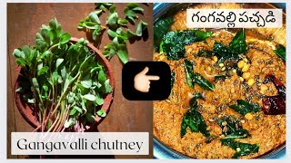 Gangavalli chutney/గంగవల్లి కూర  రోటి పచ్చడి 👌👌Simple \u0026 Tasty