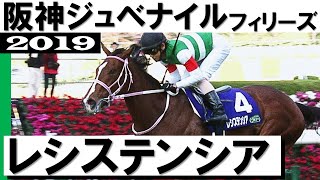 「この馬も無敗馬！レシステンシア」【阪神ジュベナイルフィリーズ2019】