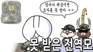 제카툰]군대 전역모 이야기