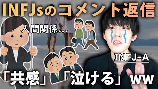 INFJ達のコメント眺めたら共感しかなくて号泣www