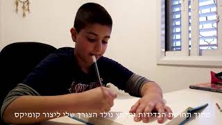 משוגעים - ספר הקומיקס של עידו יצחקי