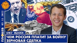 Чем Россия платит за войну? Зерновая сделка. Экономист Олег Ицхоки (ПОЛНЫЙ ВАРИАНТ)