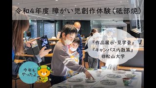 令和４年度障がい児創作体験（砥部焼）～第３章　今年もやるよ！作品展示・見学会・キャンパス内散策＠松山大学編～