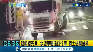 沒看見直接撞上去! 疑視線死角水泥車輾過自行車 騎士當場捲入車底送醫搶救│記者 黃詩涵 涂永全│【LIVE大現場】20230912│三立新聞台