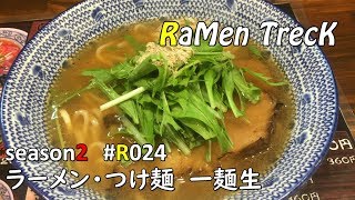 RaMen Treck season2 #R024 ラーメン・つけ麺 一麺生