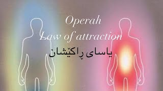 Law of attraction operah winfrey یاسای ڕاکێشان