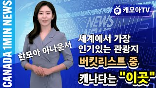 캐나다 AI 1분 뉴스 : 세계에서 가장 인기 여행지 버킷리스트에 캐나다는 '이곳'이 선정