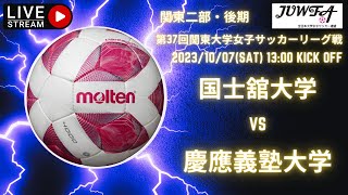 【関東学連 後期2部6節】 （国士舘×慶應） 10/07（土） 13:00