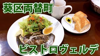 ※閉店【ビストロヴェルデ】両替町のレストランで手ごねハンバーグランチ！