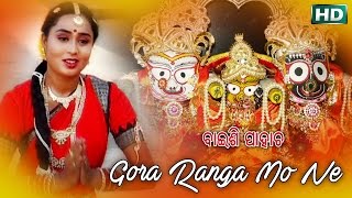 Gora Ranga Mo Ne | ଗୋରା ରଙ୍ଗ ମୋ ନେ | Jagannath Bhajan | Namita Agrawal | Sidharth Music