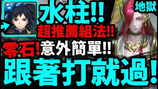 【神魔之塔】鬼滅水柱🔥『零石通關！』跟著打就過！【兄弟情深 地獄級】【為了守護至親】【妖白鵺 ‧ 伯歌】【阿紅實況】