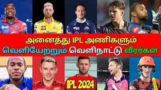 IPL 2024 அனைத்து அணிகளும் வெளியேற்றும் வெளிநாட்டு வீரர்கள