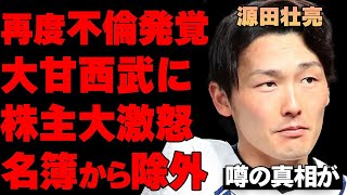 源田壮亮の2人目の離婚が発覚したことで西武の株主達がとうとうブチギレ…西武が処分なしと宣言したのに一変して源田の名前が抹消されてしまった真相がヤバい…