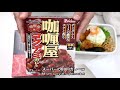 【ドッキリお弁当作り】第２弾 偽高級カレーのドッキリカレー弁当～旦那反応あり 446