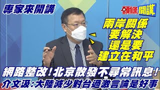 【專家來開講】大陸整頓網路! 不讓過激言論散佈! 美跟進整改失敗! 抖音歡迎度超越Google!@頭條開講HeadlinesTalk  20211223