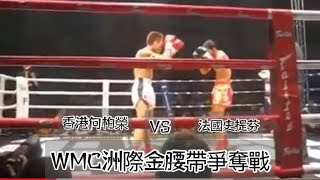 WMC洲際金腰帶爭奪戰 香港向柏榮 VS  France Stephane Celeste