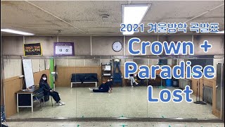 [2021 겨울방학 곡발표] #02. Crown-Camila Cabello\u0026Grey (Yeji Kim Choreo) + Paradise Lost - 가인 (Anbin Choreo)