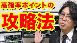 高確率で勝てるポイントを確実に狙って勝率アップ！