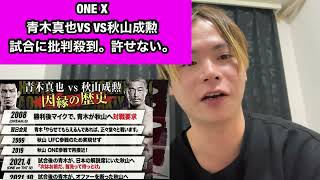 【ONE X】青木真也VS秋山成勲に批判殺到。許せない。【格闘技ONEチャンピオンシップ】【Abema】