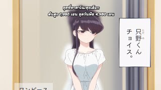 こみさんはコミュ症です6話 【 โคมิซัง เปลี่ยนชุด 】Komi Can't Communicate Episode 6