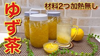 ゆず茶の作り方♪材料2つで簡単！加熱無しで種とヘタ以外は全部使うので無駄なしで栄養素もしっかり摂れます。爽やかな香りと酸味が最高に美味しく長期保存も可能です。