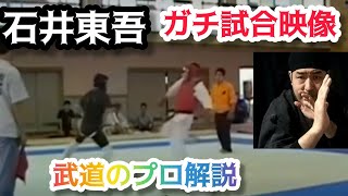 【極秘映像】石井東吾氏ガチ試合映像❗️ワンインチパンチで瞬殺❓️武井壮さん、石井氏について正論を語ってしまう。概要欄重要なリンク有り‼️