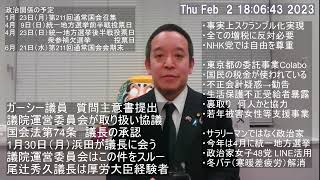 ガーシー議員の質問主意書の提出が妨害されている件は来週まで続く予定　議院運営委員会は機能不全の状態です　また尾辻秀久参議院議長の過去に注目です