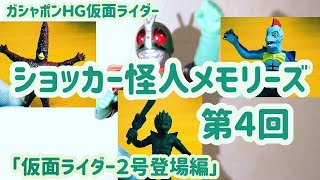 ガシャポンＨＧ仮面ライダー「ショッカー怪人メモリーズ４」２０年以上前のＨＧショッカー怪人を改めて紹介！