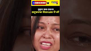 ପ୍ରକୃତ ଭଲ ପାଇବା ଅନୁଭବ ବିରୁଦ୍ଧରେ #shorts #reels #viralvideo #viralnews