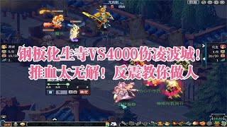 梦幻西游：钢板化生寺VS4000伤凌波城！推血太无解！反震教你做人