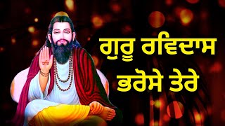 ਗੁਰੂ ਰਵਿਦਾਸ ਭਰੋਸੇ ਤੇਰੇ || Guru Ravidass Bharose Tere