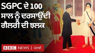 SGPC ਦੀ ਸਥਾਪਨਾ ਦੇ 100 ਸਾਲ ਪੂਰੇ ਹੋਣ ਤੇ Amritsar 'ਚ ਕੀ-ਕੀ ਹੋ ਰਿਹਾ | BBC NEWS PUNJABI