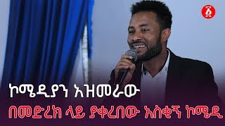 ኮሜዲያን አዝመራው በመድረክ ላይ ያቀረበው አስቂኝ ኮሜዲ | Ethiopia