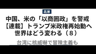 中国、米の「以商囲政」を警戒【連載】トランプ米政権再始動へ　世界はどう変わる（８）台湾に核威嚇で冒険主義も／世界日報20250111第1面