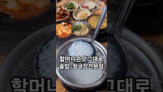 따끈한 솥밥과 구수한 청국장 대접에 슥슥 비벼먹으면 꿀맛 #청량리맛집 #가성비맛집 #청국장 #노포맛집 #백반맛집