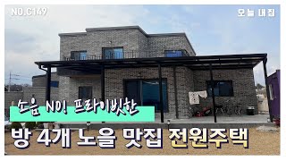 [NO.C149] 소음 NO!! 시선교차 NO!!  프라이빗하고 넓은 테라스를 품은 이천 단독주택!!!