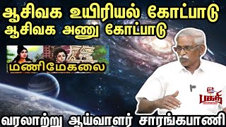 பல ஆயிரம் ஆண்டிற்கும் முன்பே அணுவியல் கோட்பாட்டை கண்டறிந்துவிட்ட தமிழர்கள் சாரங்கபாணி#tnmediabakthi