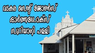 St. John's Orthodox Syrian Church Vadakara #vadakara   #stjohnschurch  #koothattukulam  #church