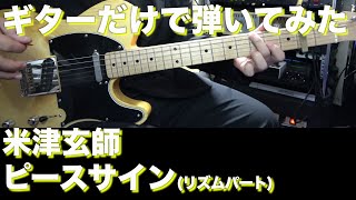 【TAB譜付】米津玄師 - ピースサイン (リズムパート)【ギターだけで弾いてみたフル】SG tab sound rec 鈴木悠介 すーさん ギタリスト SMP