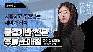 (성장) 시음하고 추천 받는 재미가 가득! 로컬기반 전문 주류 소매점_ 케이술컨설팅 문선희 디렉터 [2021 소상공인 온라인 실시간 교육 | 도소매업]