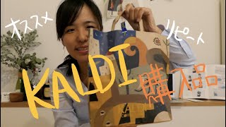 【カルディ おすすめ 購入品紹介】リピート品 お菓子 KALDI