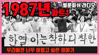 1987년 우리에겐 너무 어렵고 슬픈 이야기 (파트1)