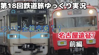 【第18回鉄道旅ゆっくり実況】ついに全線完乗？！ 名古屋遠征7　前編