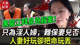 大案紀實丨黑龍江拜泉兇殺案！只為淫人婦，難保妻兒否！人妻好玩卻把命玩丟了!