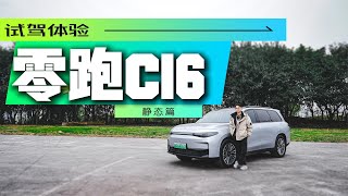 半价理想，看看零跑C16的“作业”抄得怎么样？