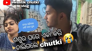 ଶଶୁର ଘରେ  ଏକା କରି  ଚାଲିଗଲେ  chutki 🥹😭 ​⁠@Swastikchutkivlog