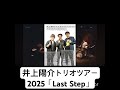 井上陽介トリオツアー2025 「last step」 井上陽介（b）武本和大（p）濱田省吾（ds） jazz ジャズベース ウッドベース ツアー2025 ピアノトリオ ジャズバンド