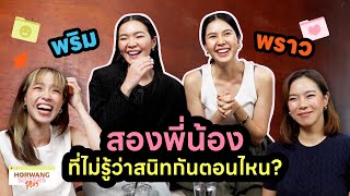 Horwang Sisters Plus l “พราว พริม” สองพี่น้องที่ไม่รู้ว่าสนิทกันตอนไหน