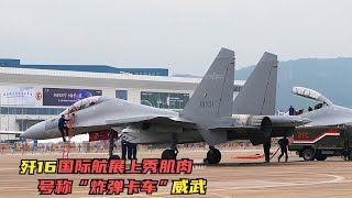 歼16航空展现场秀肌肉，号称“炸弹卡车”果然名不虚传，真霸气